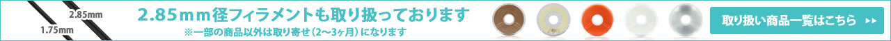 2.85mm径フィラメントの販売開始