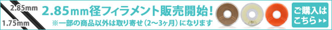 2.85mm径フィラメントの販売開始