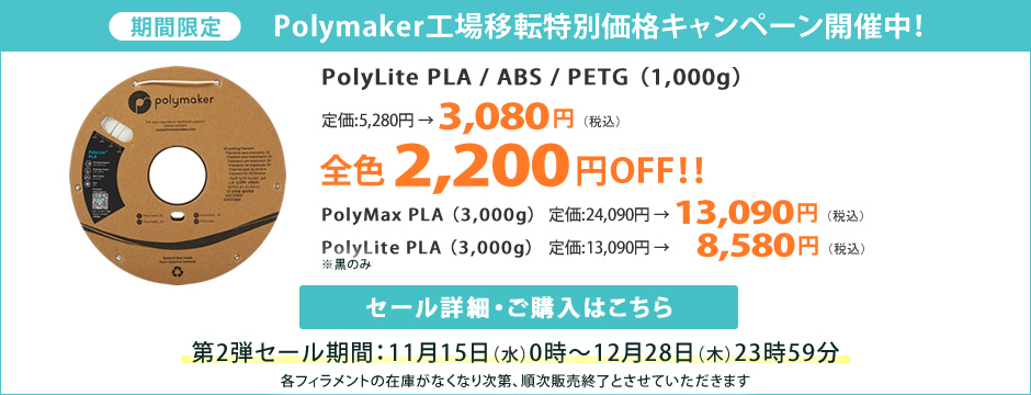 Polymaker工場移転特別価格キャンペーン