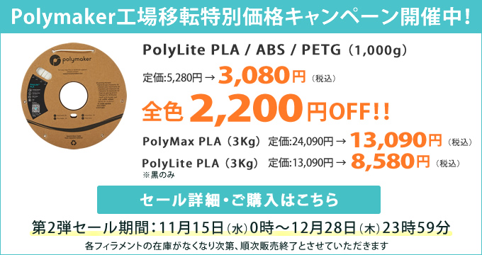 Polymaker工場移転特別価格キャンペーン