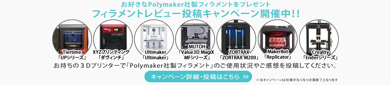 フィラメントレビュー投稿キャンペーン 