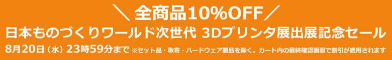 日本ものづくりワールド 次世代3Dプリンター展出展を記念セール