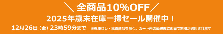2025年歳末在庫一掃セール開催中！