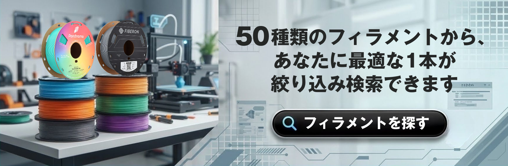50種類のフィラメントから、あなたに最適な1本を。