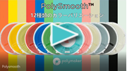 PolySmooth動画