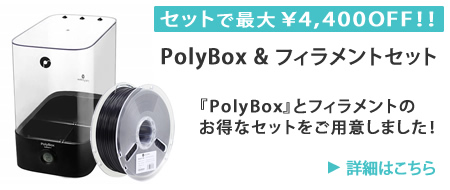 PolyBox & フィラメントセット