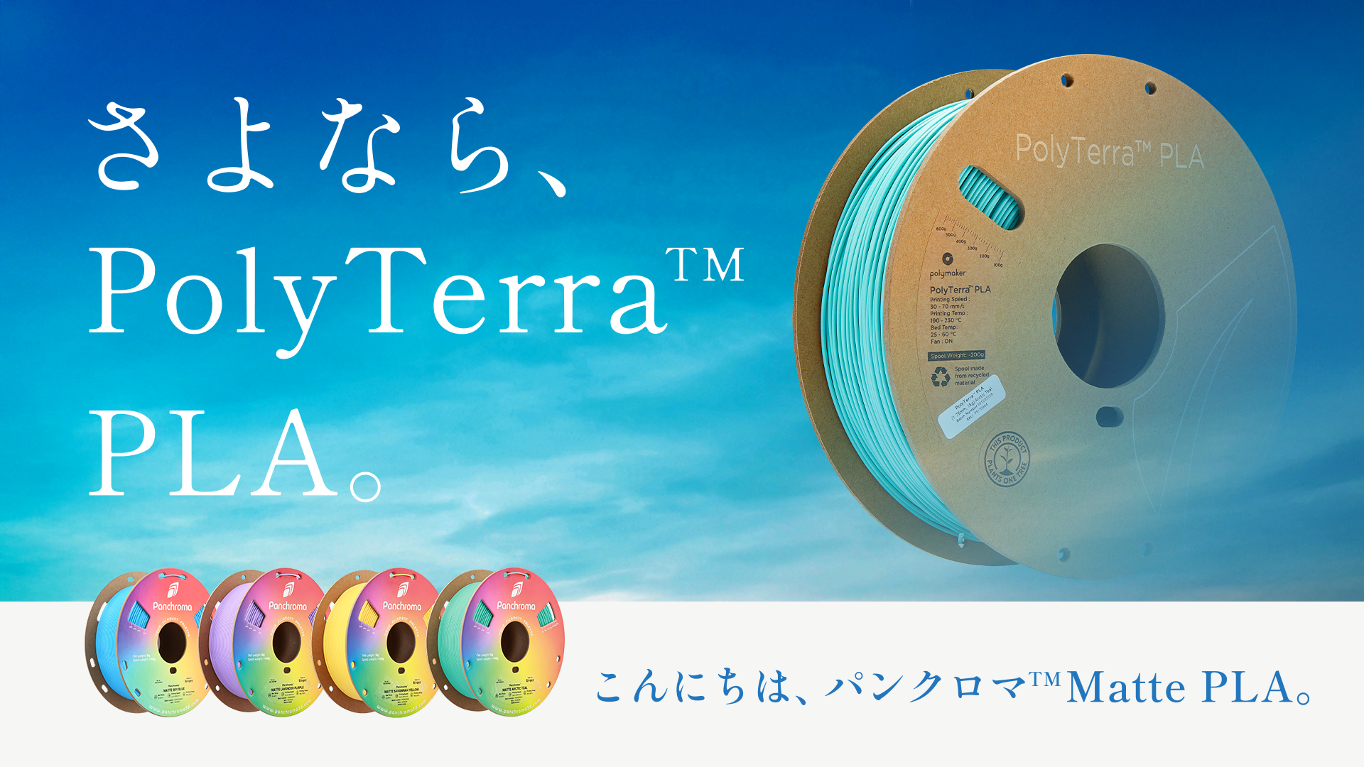 さよならPolyTerra PLA フィラメント