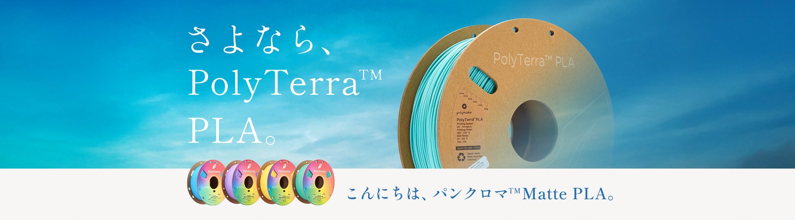 さよならPolyTerra PLA フィラメント