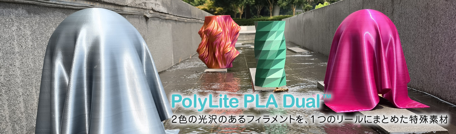 PolyLite PLA Dual フィラメント