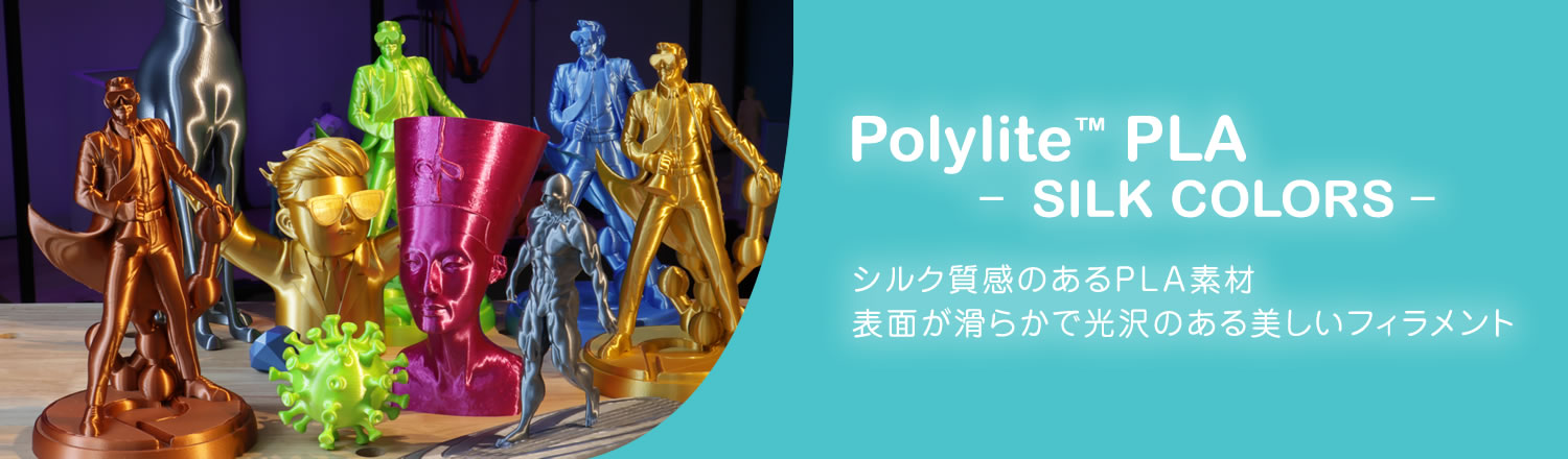 PolyLite PLA Silk フィラメント