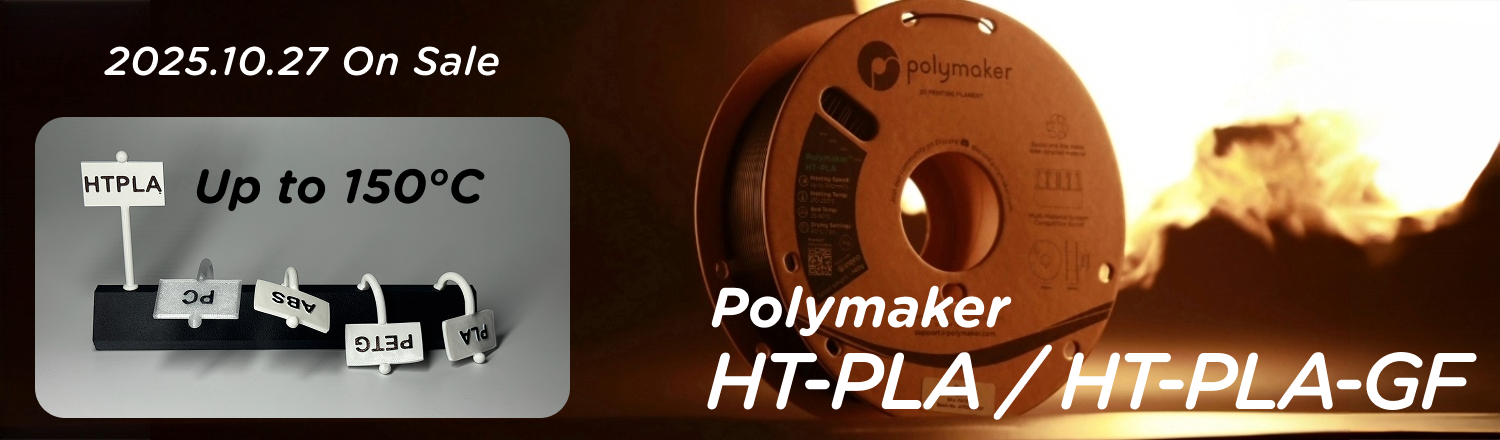 Polymaker HT-PLA フィラメント（耐熱PLA）