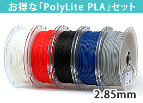 PolyLite PLA セット