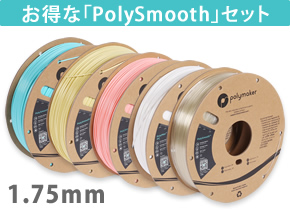 PolySmoothセット