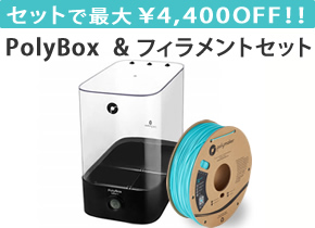 PolyBox & フィラメントセット