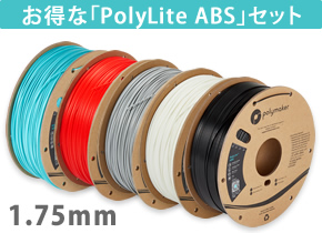 PolyLite ABS セット