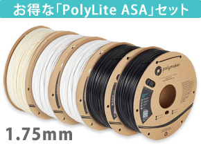 PolyLite ASA セット