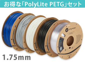 PolyLite PETG セット
