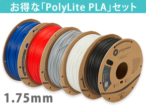 PolyLite PLA セット