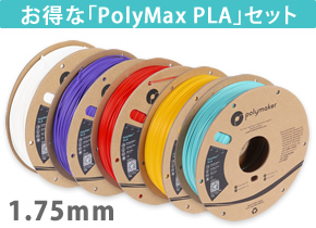 PolyMax PLA セット