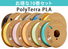 PolyTerra PLA 10巻セット