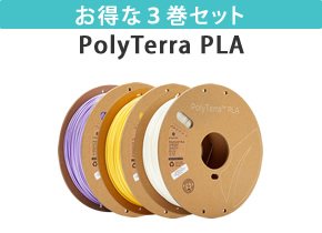 PolyTerra PLA 3巻セット