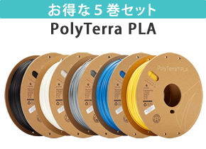 PolyTerra PLA 5巻セット