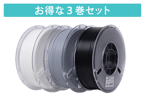 「PolyLite™ ABS」3巻セット