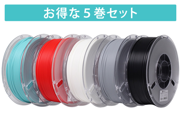 「PolyLite™ ABS」5巻セット