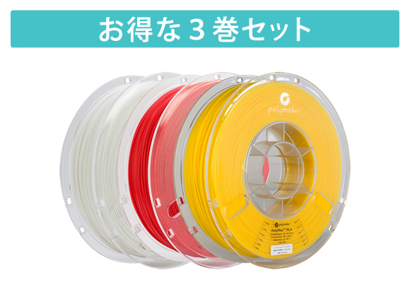 「PolyMax PLA」3巻セット