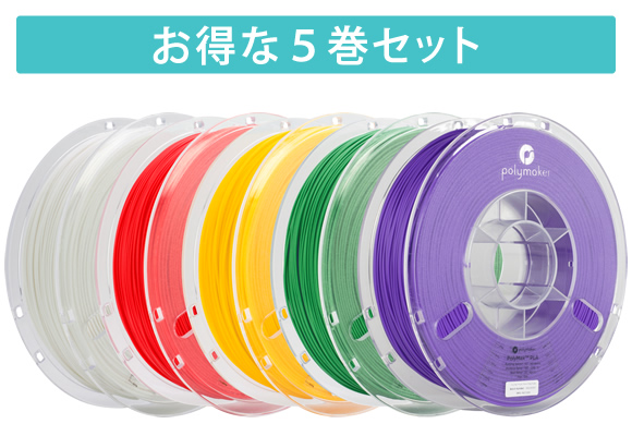 「PolyMax PLA」5巻セット