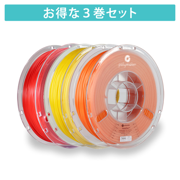 「PolyFlex TPU95」3巻セット