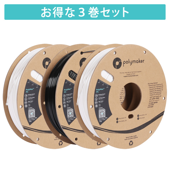 PolyMax PC フィラメント 3巻セット | Polymaker社製3Dプリンター