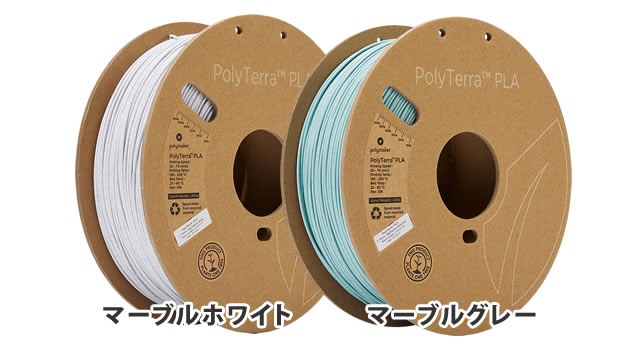 「PolyTerra PLA」フィラメントにまたまた新色登場！