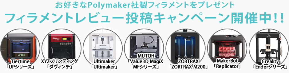 フィラメントレビュー投稿キャンペーン