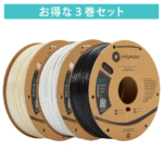 PolyLite ASA フィラメント 3巻セット | Polymaker社製3Dプリンター