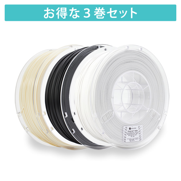 「PolyLite ASA」3巻セット