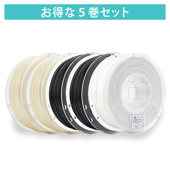 「PolyLite ASA」5巻セット