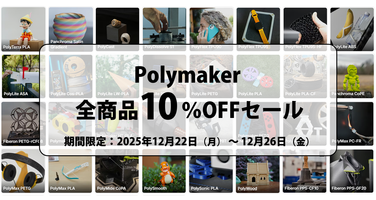 Polymaker 全商品10％OFFセール